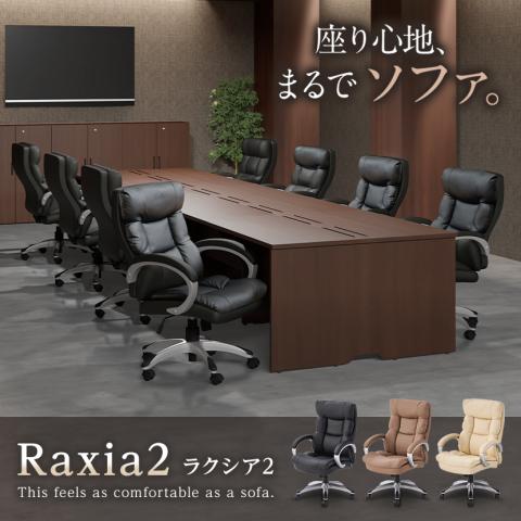 【レザー素材】ラクシア2(オフィスコム)
