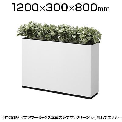 フラワーボックス J型 幅1200mm
