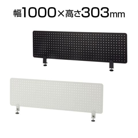 メタルデスクトップパネル 幅1000×奥行22×高さ303mm