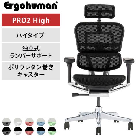 エルゴヒューマン プロ2 ハイタイプ