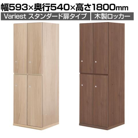 木製4人用ロッカー:木製ならではの品格ある雰囲気が魅力「variest 木製ロッカー 東馬×オフィスコム 4人用 TM-VST005」