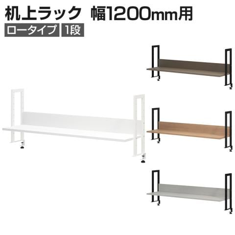 机上ラック 机上台 1段 ロータイプ 幅1200mm