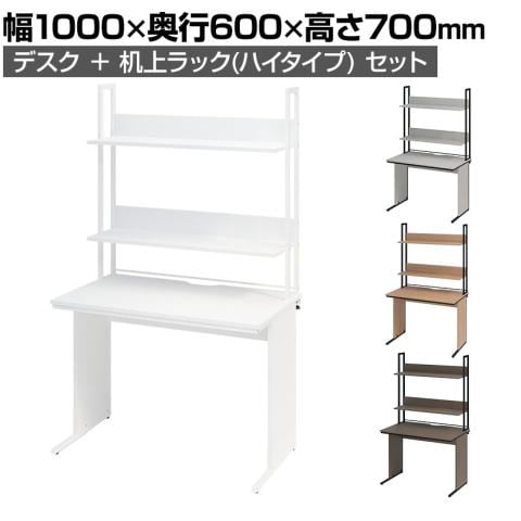 オフィスデスク（平机）+机上ラック ハイタイプ