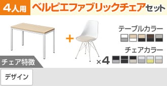 ベルピエ ファブリック 4人用