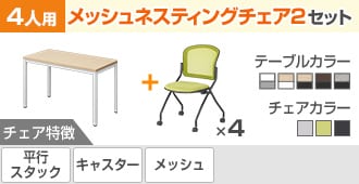 メッシュネスティング2 4人用