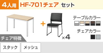HF-701 4人用
