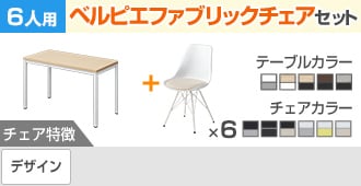 ベルピエ ファブリック 6人用