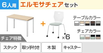 エルモサキャスター付きチェア【6脚セット】