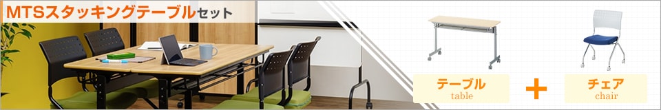 MTSスタッキングテーブルセット