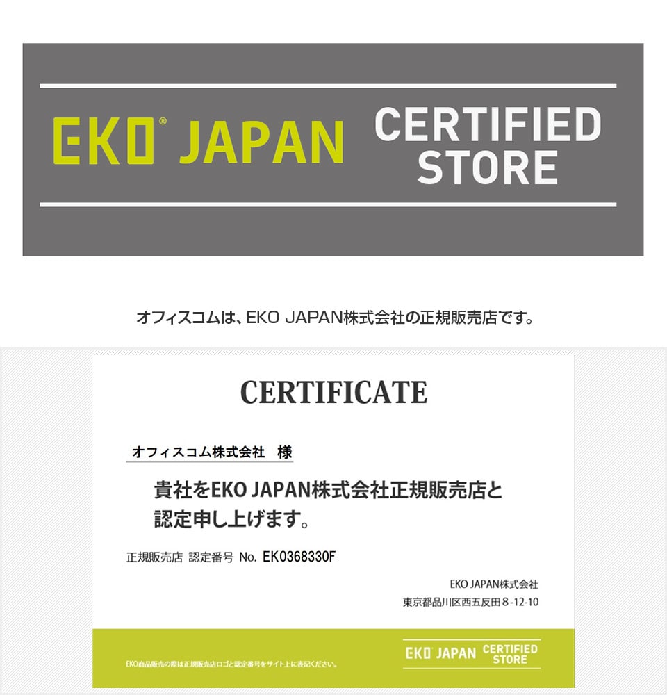 オフィスコムはEKO JAPAN株式会社の正規販売店です。