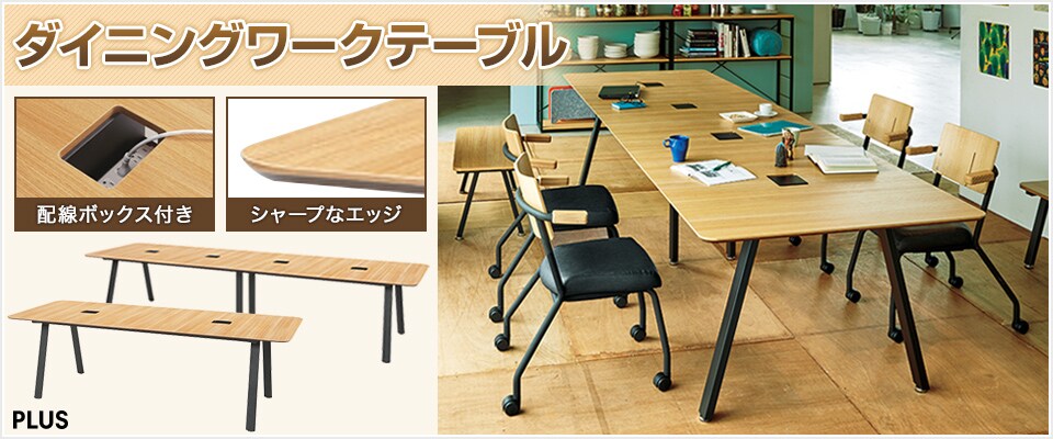 ダイニングワークテーブル