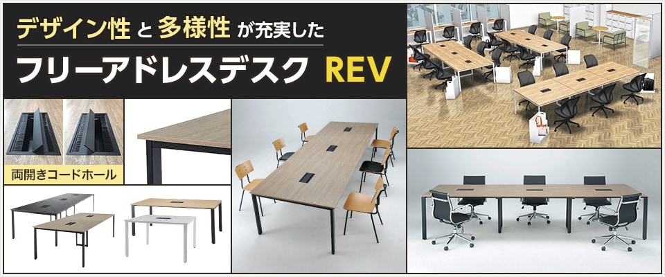 フリーアドレスデスク REV
