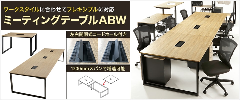 ミーティングテーブル ABW