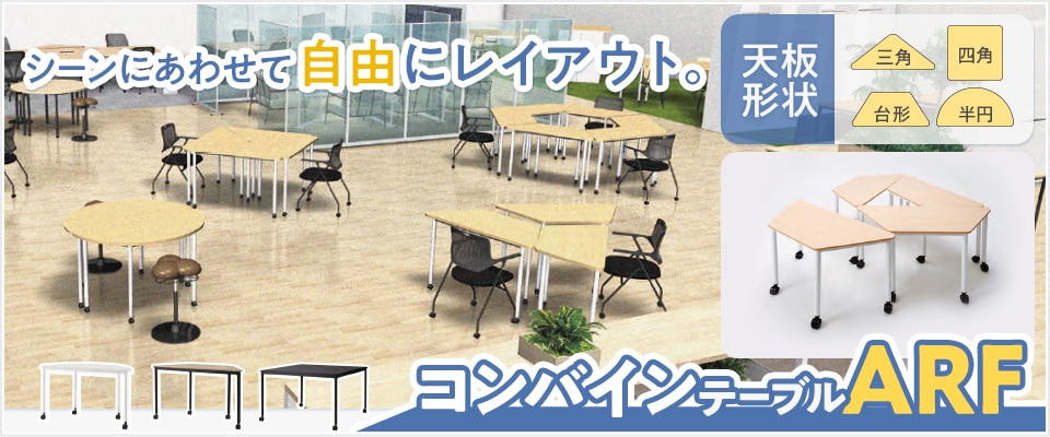 コンバインテーブル ARF