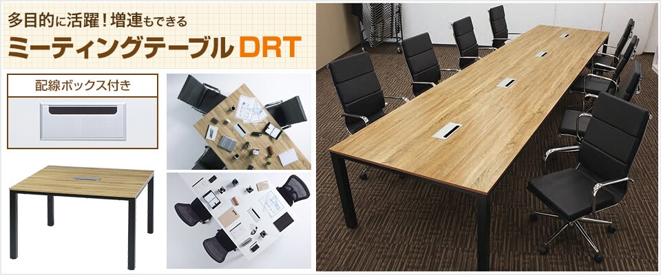 ミーティングテーブル DRT