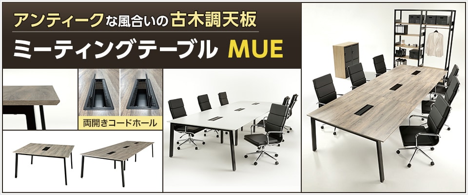 ミーティングテーブル MUE
