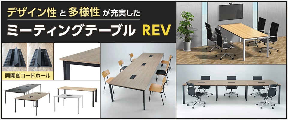 ミーティングテーブル REVの通販 ｜ オフィス家具通販の【オフィスコム】