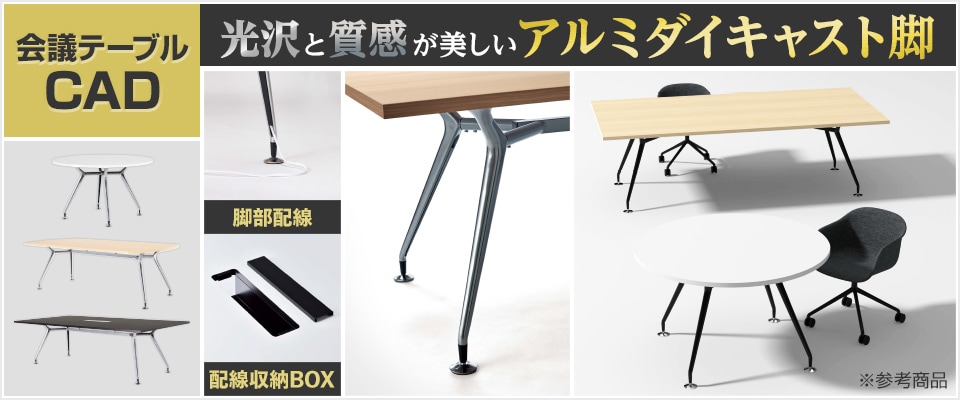 会議テーブル CAD 脚部鏡面仕上げ