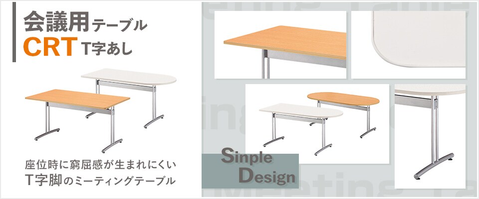 会議用テーブル T字あし CRT型