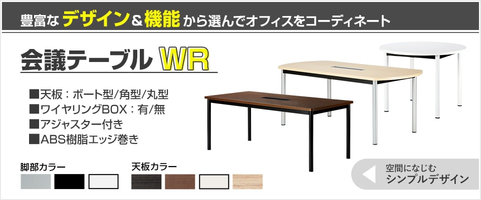 会議テーブル WR 4本脚