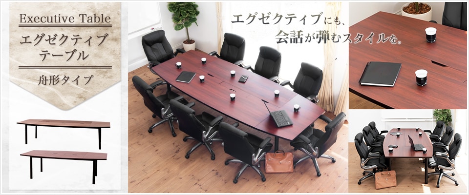 エグゼクティブテーブル 舟形タイプの通販 ｜ オフィス家具通販の