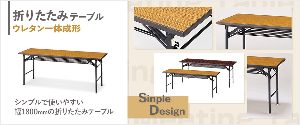 折りたたみテーブル ウレタン一体成形