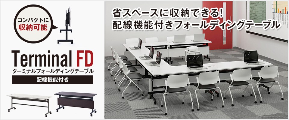 フォールディングテーブル 配線機能付き