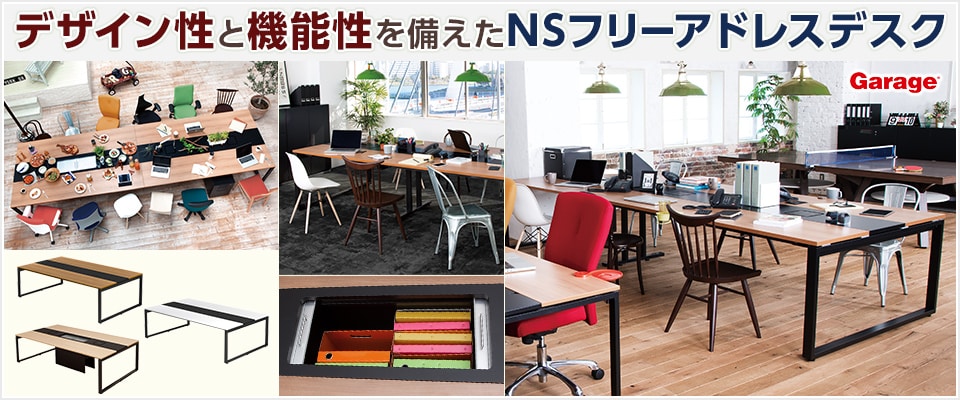 NSフリーアドレスデスク