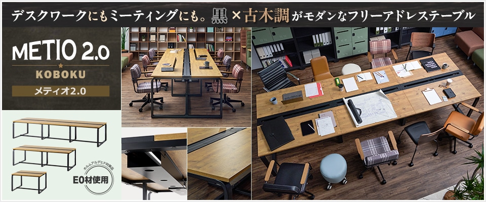 メティオ2.0フリーアドレステーブル 古木調