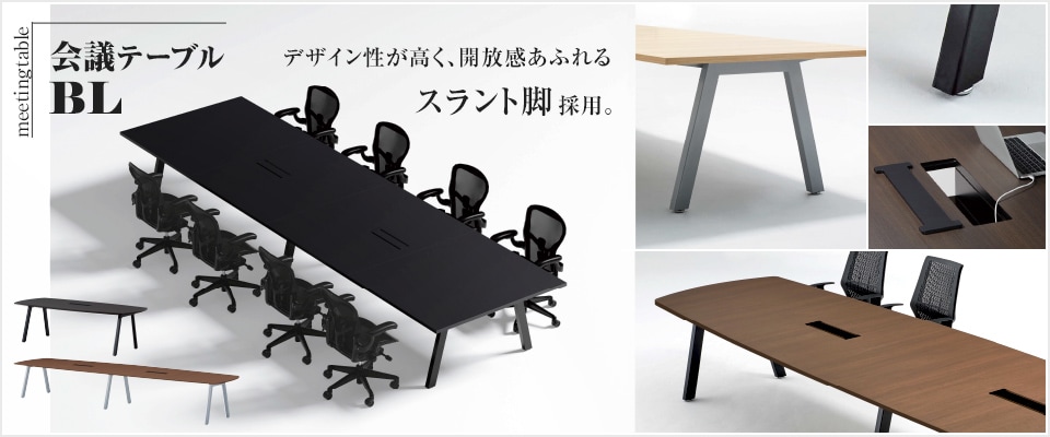 エグゼクティブテーブル BL ハの字脚