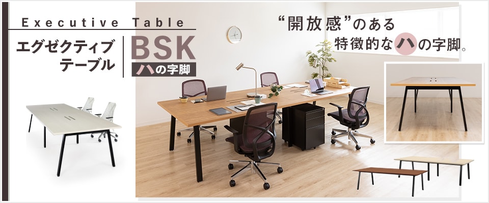 エグゼクティブテーブル BSK ハの字脚