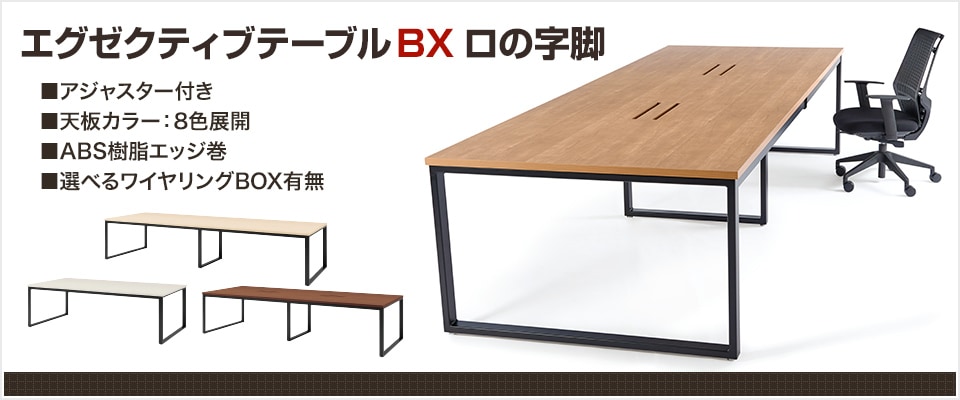 エグゼクティブテーブル BX ロの字脚