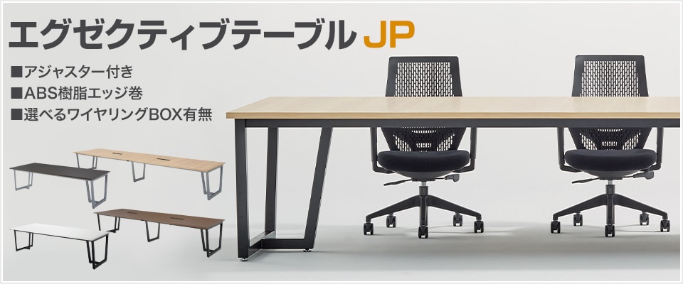 エグゼクティブテーブル JP