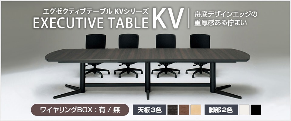 エグゼクティブテーブル KV