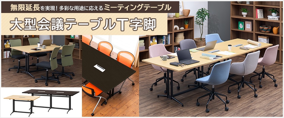 大型会議テーブル T字脚