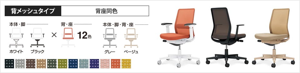 背メッシュタイプ 背座同色