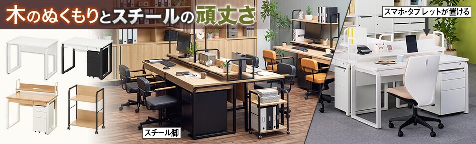 システムワークデスク メティオ