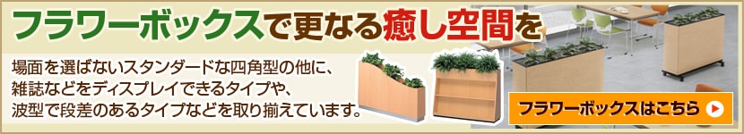 フラワーボックス移動バナー