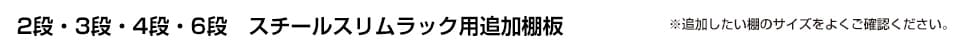 4段 スチームスリムラック用追加棚板