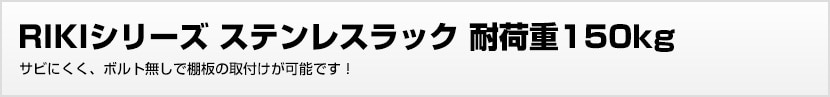 スチールラック ボルトレスタイプ