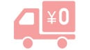 一部商品は送料無料でお届け