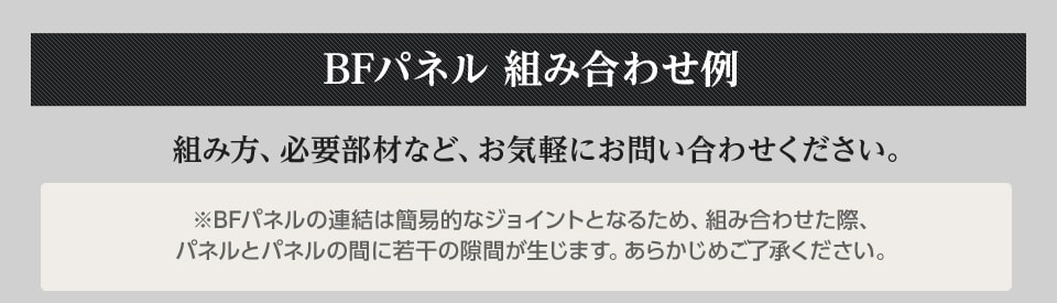 BFパネル　組み合わせ例