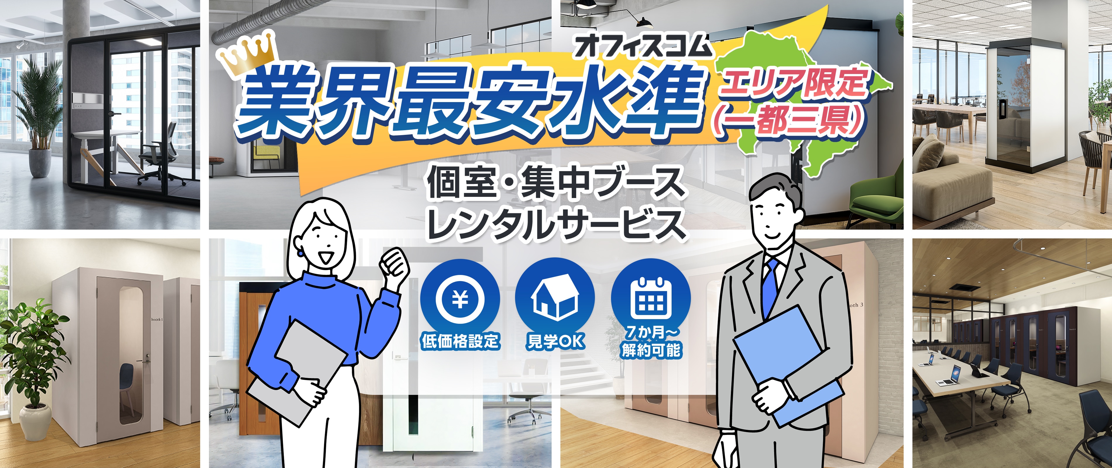 個室・集中ブース レンタル案内