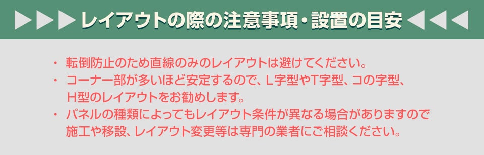 レイアウトの際の注意事項・設置の目安