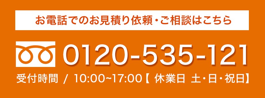 電話でのお見積りも承っております！