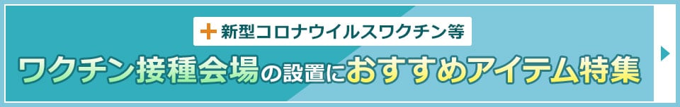 ワクチン接種会場の設置におすすめアイテム特集