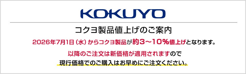 2026年7月1日からコクヨ製品が約3～10%値上げとなります。