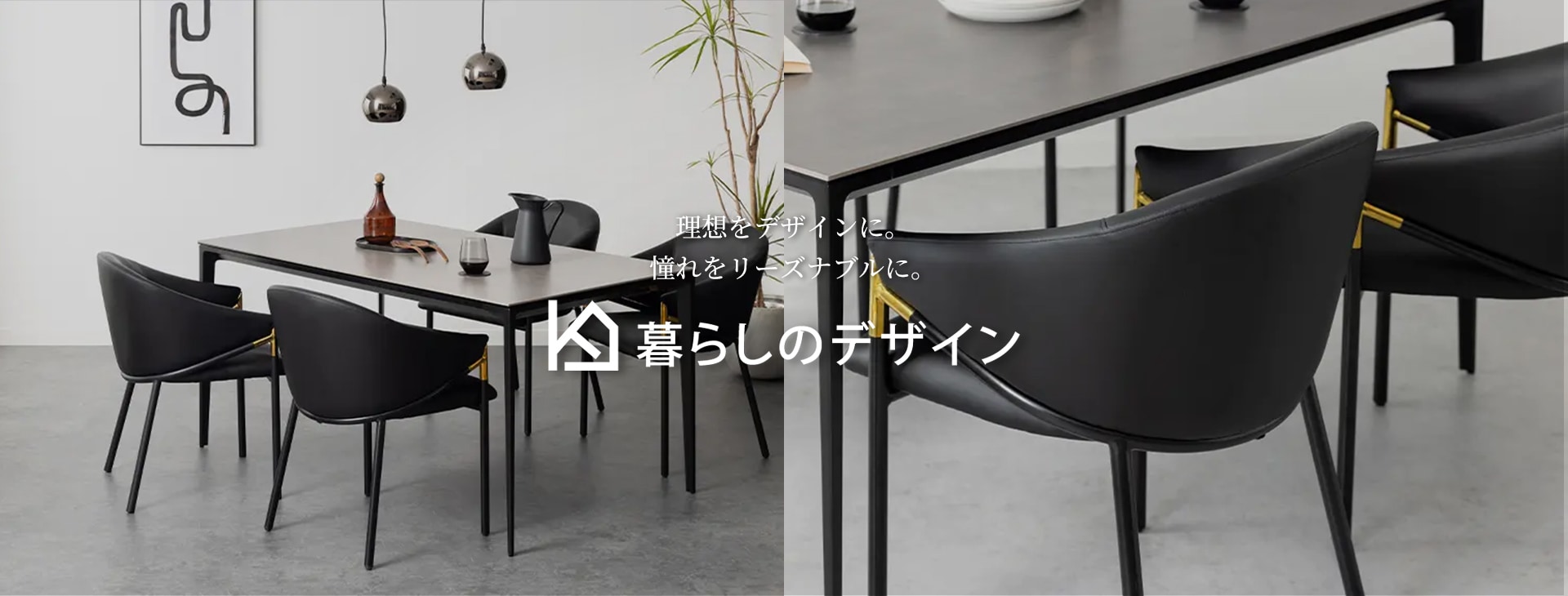 理想をデザインに、憧れをリーズナブルに