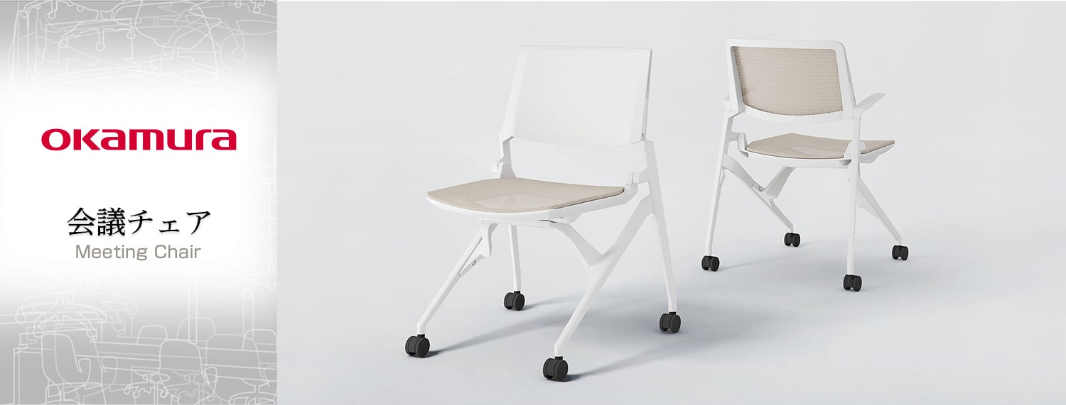 会議用椅子・ミーティングチェア/オカムラ(okamura)の通販