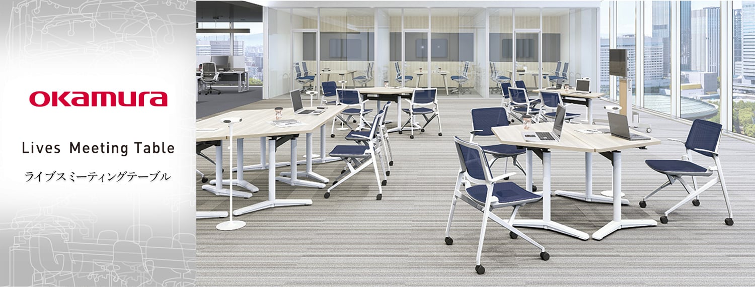 ライブス(Lives)/会議用テーブル・ミーティングテーブル/テーブル/オカムラ(okamura)の通販